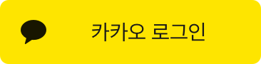 카카오톡 문의